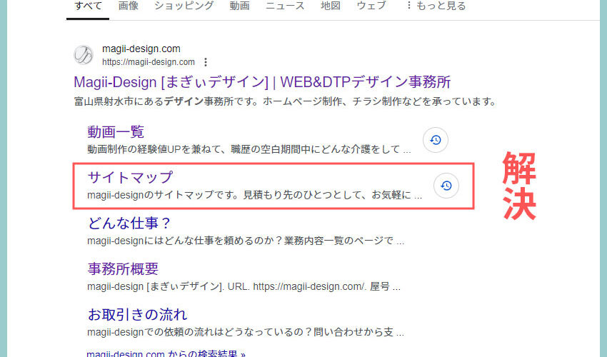 Google検索のサイトリンク部分がおかしい 解決