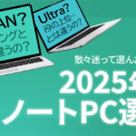 2025年のノートパソコン選びのアイキャッチ画像