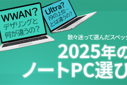 2025年のノートパソコン選びのアイキャッチ画像