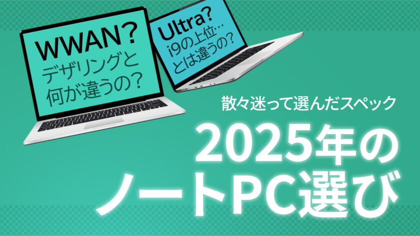 2025年のノートパソコン選びのアイキャッチ画像