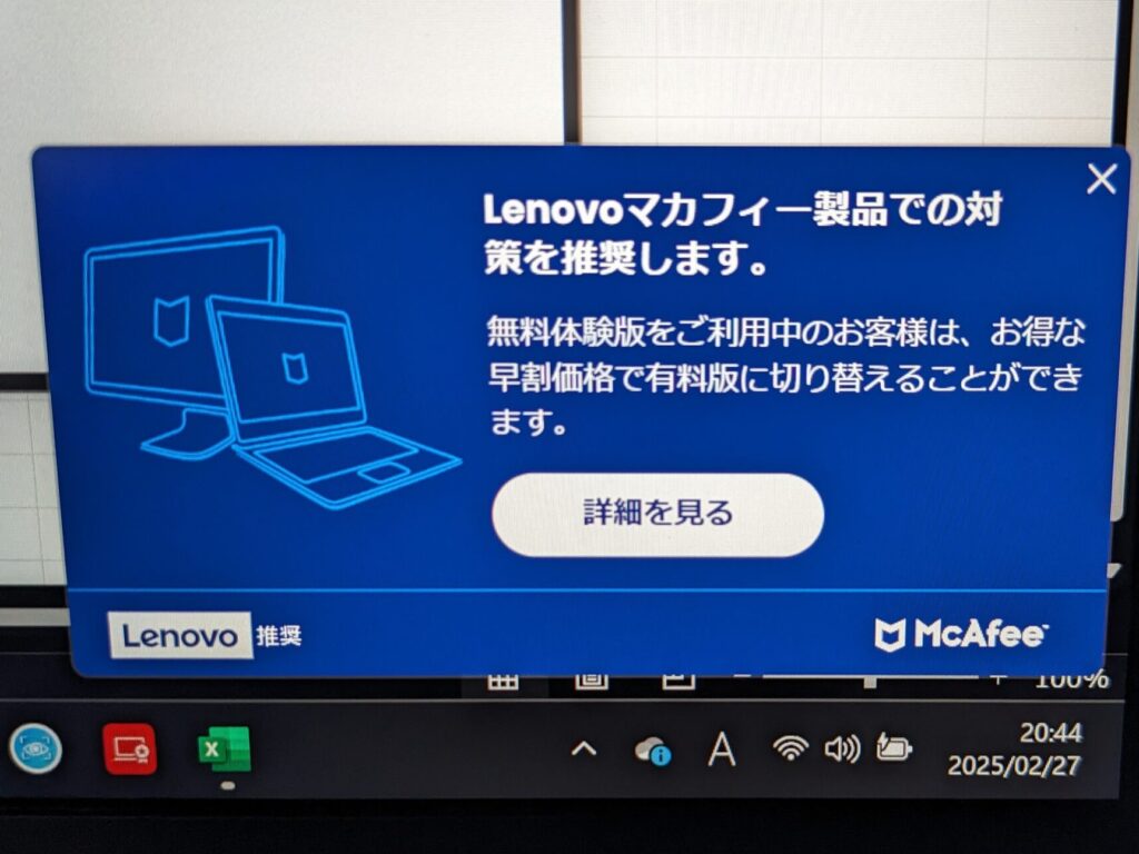 Lenovoマカフィー製品での対策を推奨します、というポップアップ