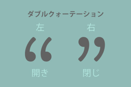 左右のダブルクォーテーション