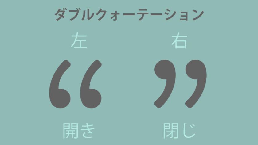 左右のダブルクォーテーション