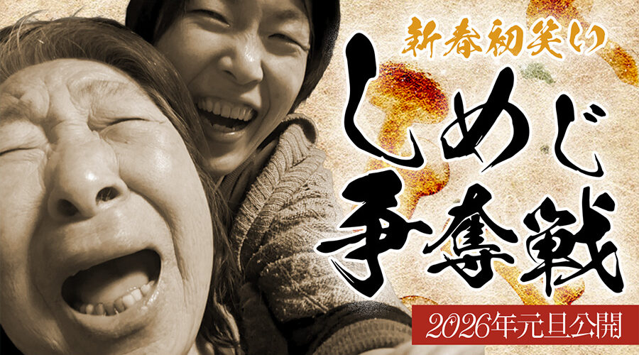 しめじ争奪戦動画のサムネイル