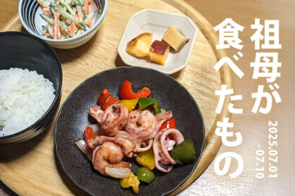 20260129_祖母が食べたもの_20250701から20250710