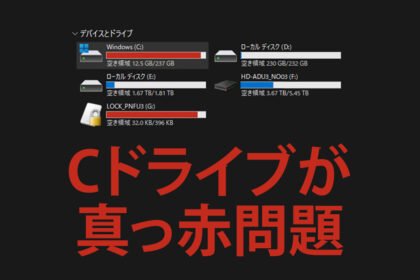 Cドライブが真っ赤問題