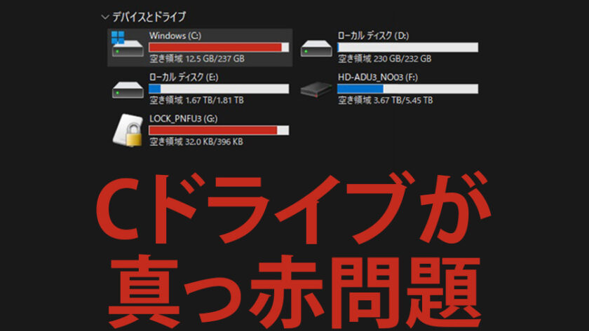 Cドライブが真っ赤問題
