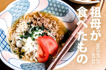 祖母が食べたもの_20250721-31