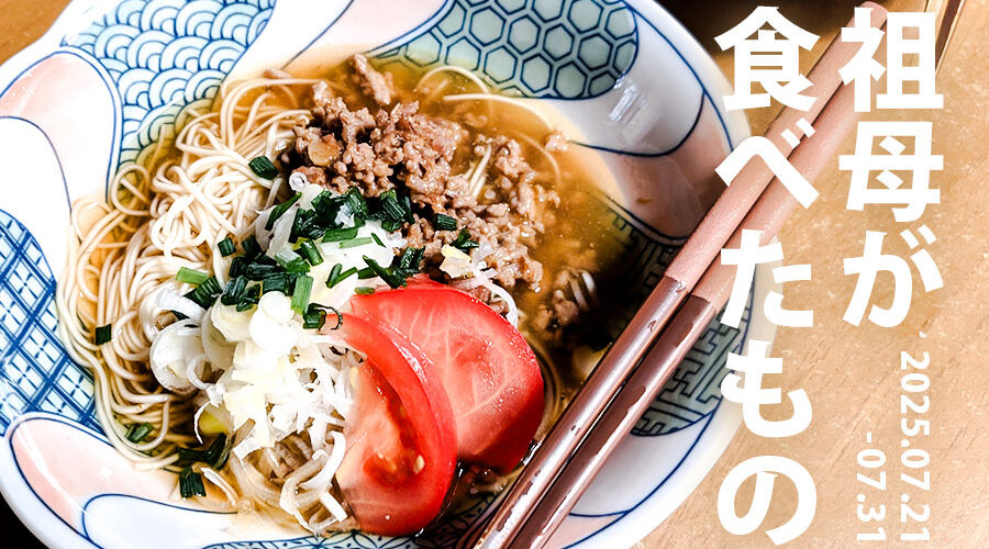 祖母が食べたもの_20250721-31