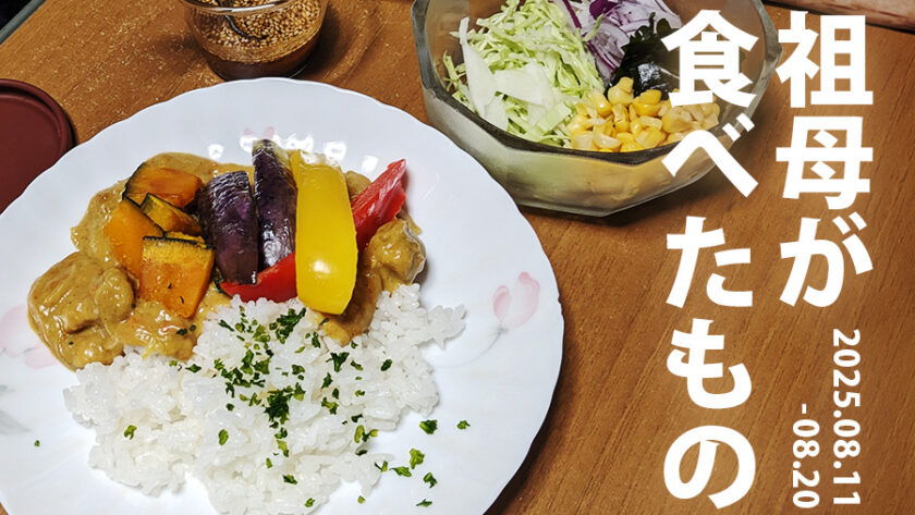 祖母が食べたもの_20250811