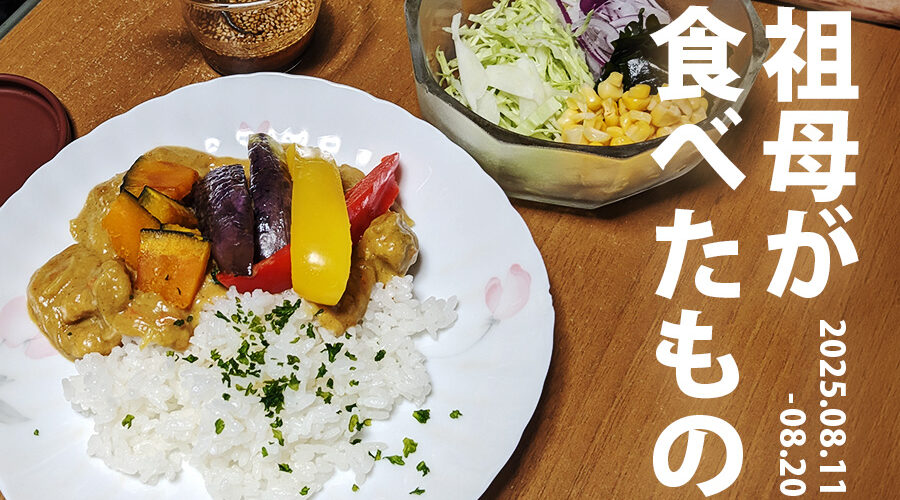 祖母が食べたもの_20250811