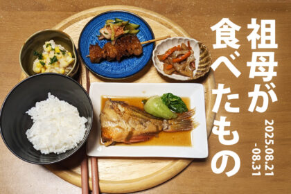 祖母が食べたもの_20250821