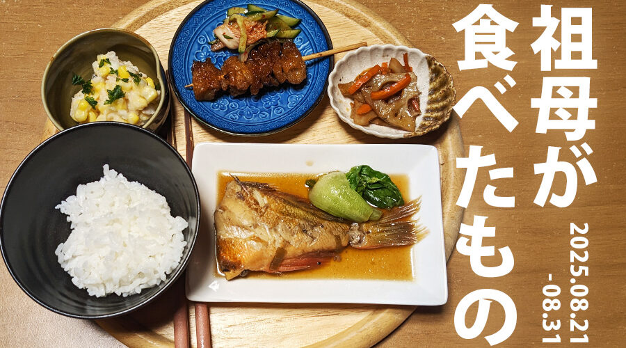 祖母が食べたもの_20250821