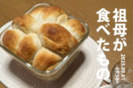 20260506_祖母が食べたもの_20250901_sn