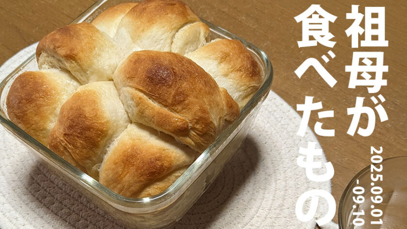 20260506_祖母が食べたもの_20250901_sn